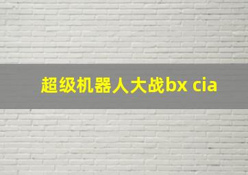 超级机器人大战bx cia